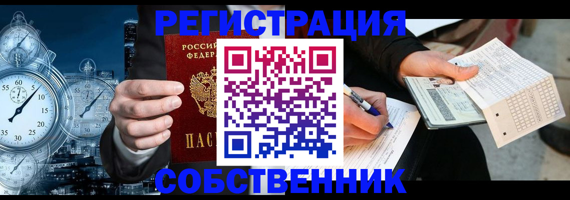 временная регистрация собственник в Воронежской области